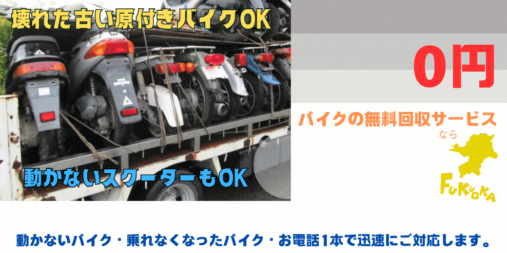 粕屋町のバイクの無料処分ならハローネット福岡。壊れた原付バイクもOK。動かないバイク、乗れなくなったバイクも、お電話一本で迅速にご対応します。ハローネットは、おかげ様で創業25周年！長年大事にしていた愛車をお引き取り致します。出張料はもちろん無料。処分費も無料。廃車手続きも無料です。