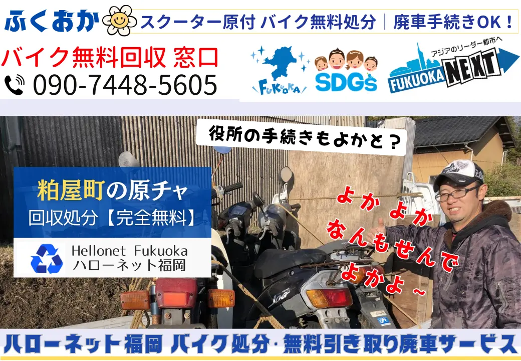 粕屋町でバイクの回収・処分を無料で出来るハローネット福岡です