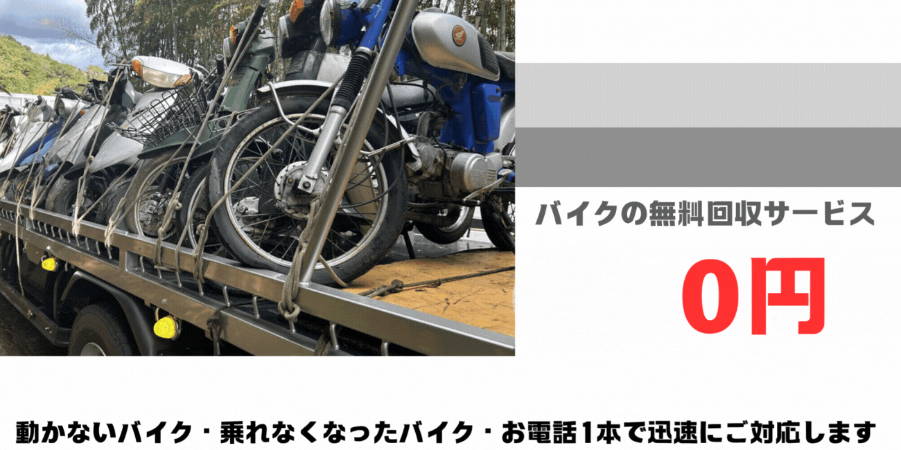 粕屋町のバイクの無料処分ならハローネット福岡。壊れた原付バイクもOK。動かないバイク、乗れなくなったバイクも、お電話一本で迅速にご対応します。ハローネットは、おかげ様で創業25周年！長年大事にしていた愛車をお引き取り致します。出張料はもちろん無料。処分費も無料。廃車手続きも無料です。