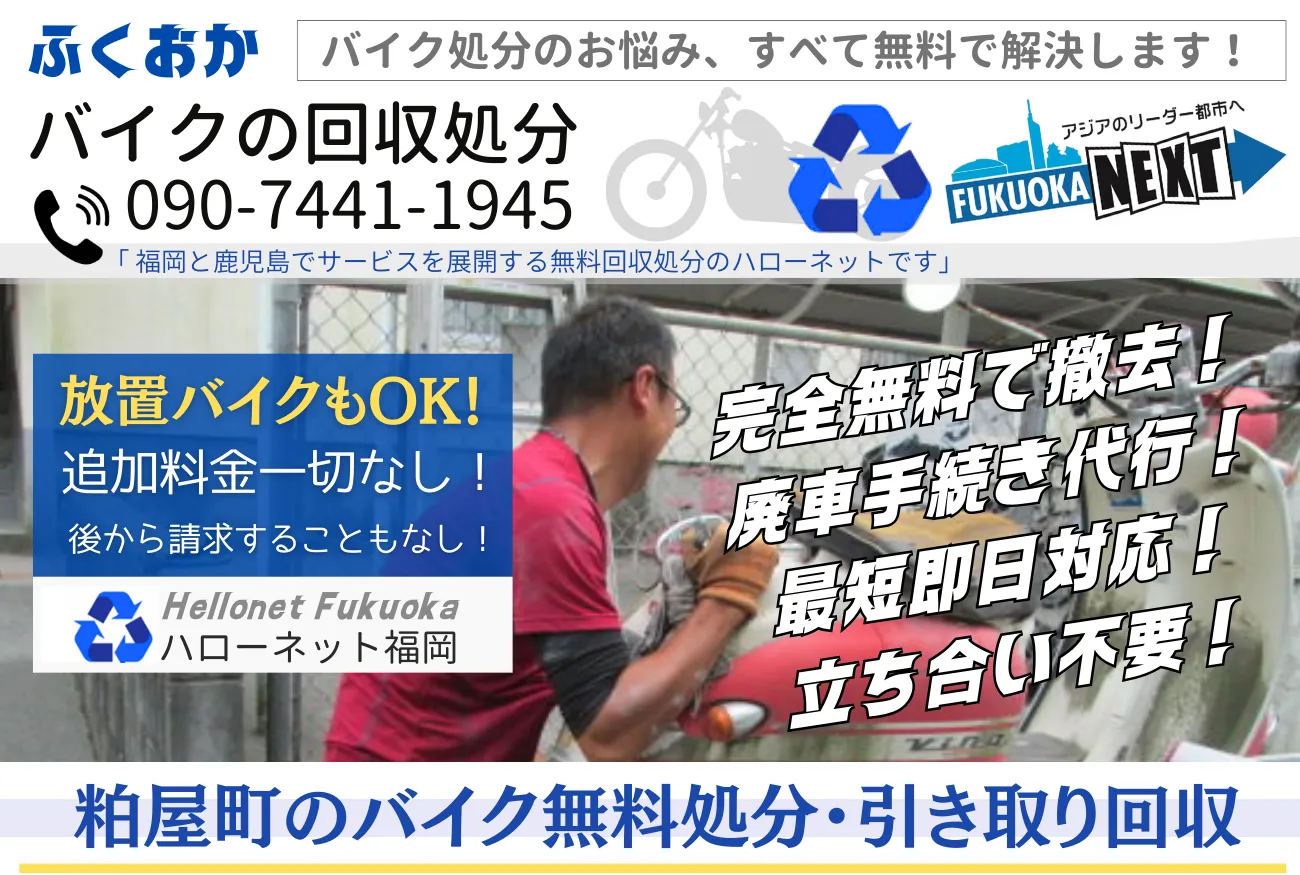 粕屋町バイク無料回収・処分なら|立ち合いなしOK・即日対応【老舗ハローネット】