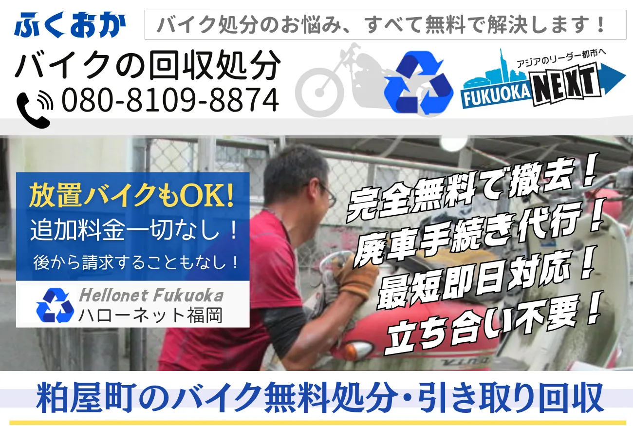 粕屋町バイク無料回収・処分なら｜立ち合いなしOK・即日対応【老舗ハローネット】
